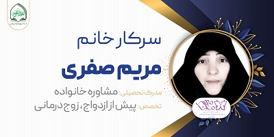 خانم مریم صفری