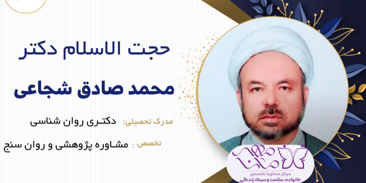 آقای محمد صادق شجاعی