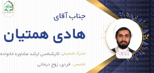 آقای هادی  همتیان