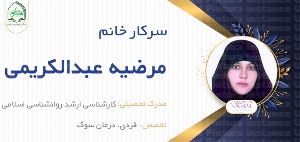 خانم مرضیه عبدالکریمی 