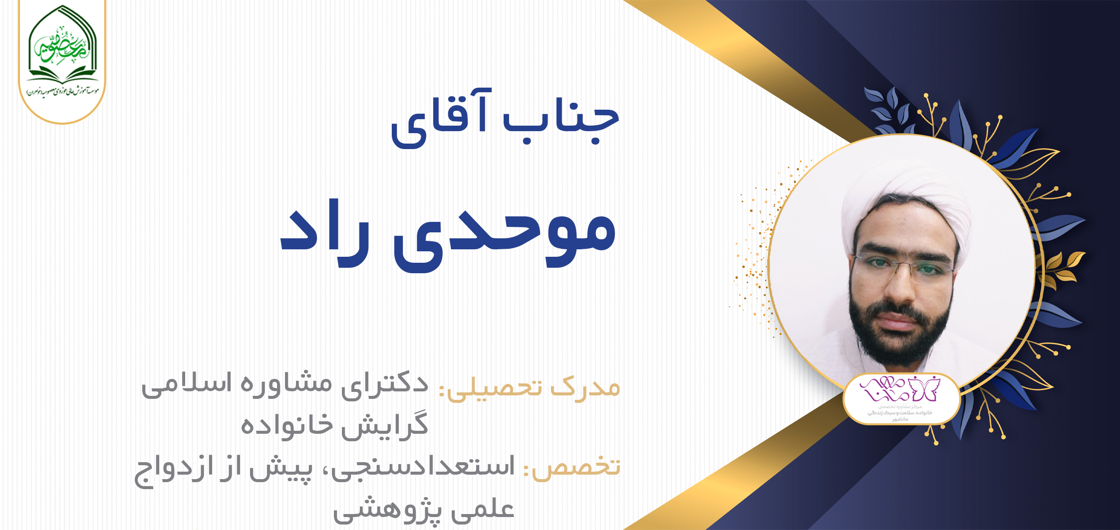 آقای مسلم موحدی راد
