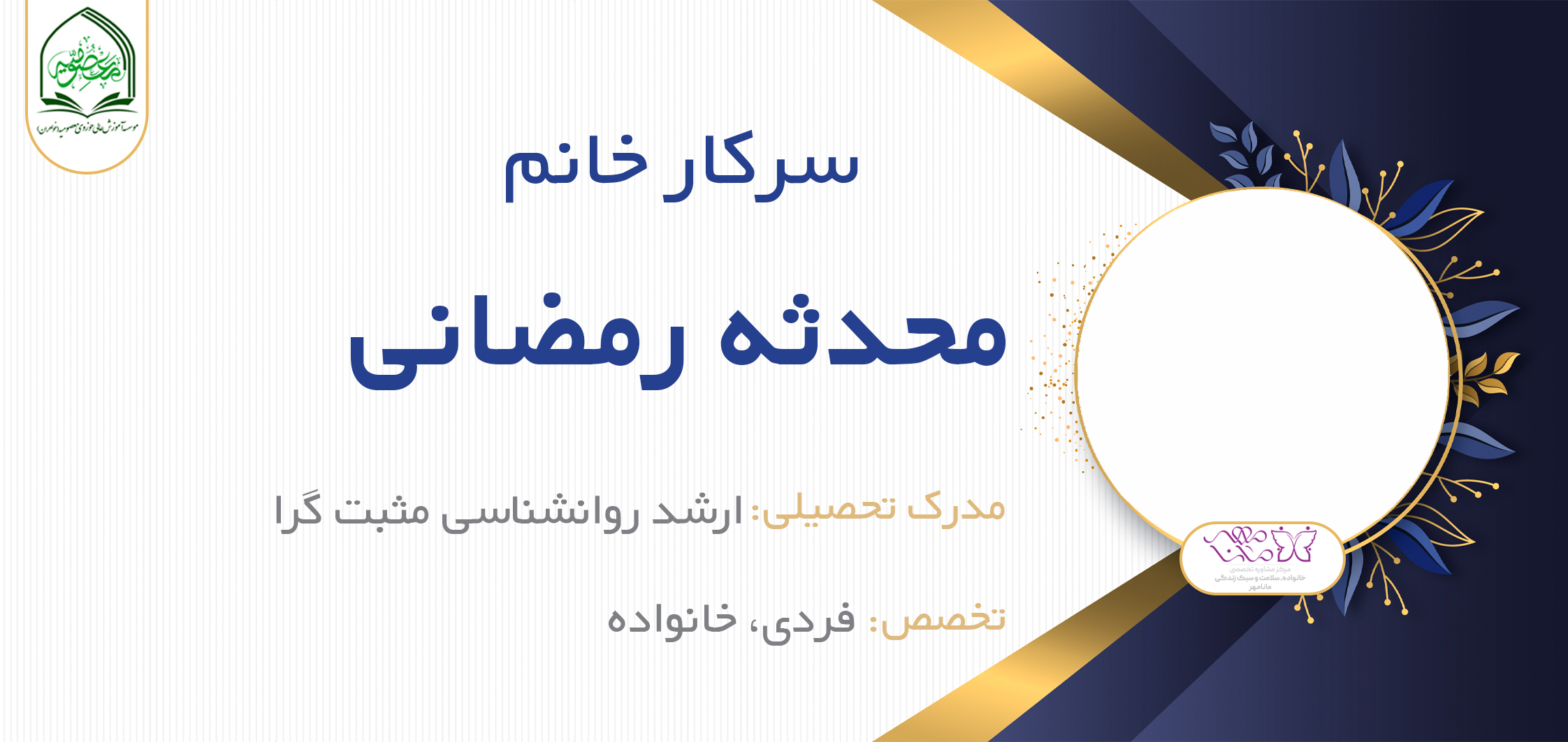 خانم محدثه رمضانی