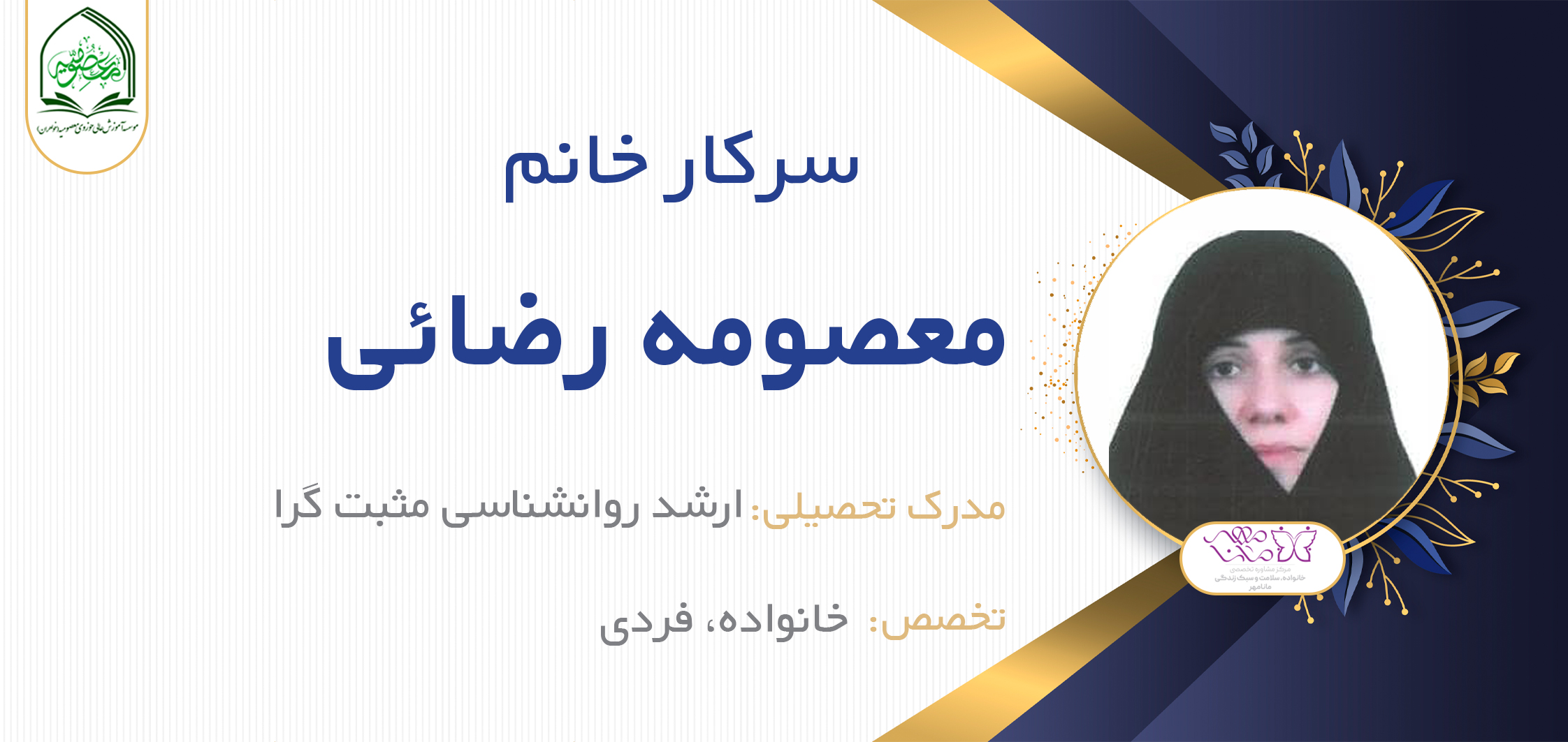 خانم معصومه رضایی