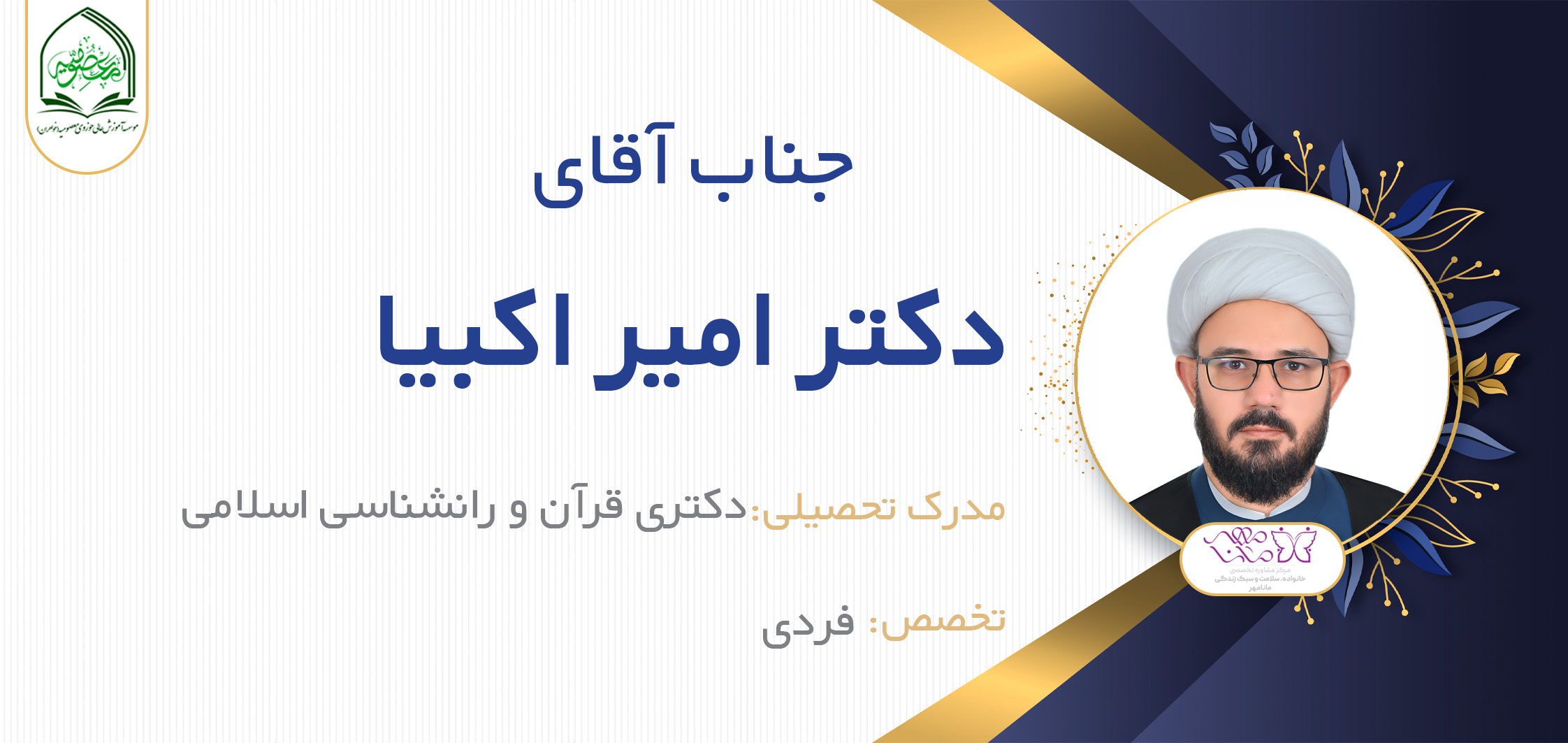 آقای امیر اکبیا