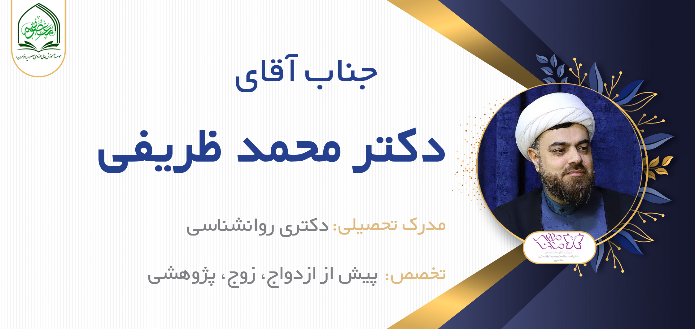 آقای محمد  ظریفی