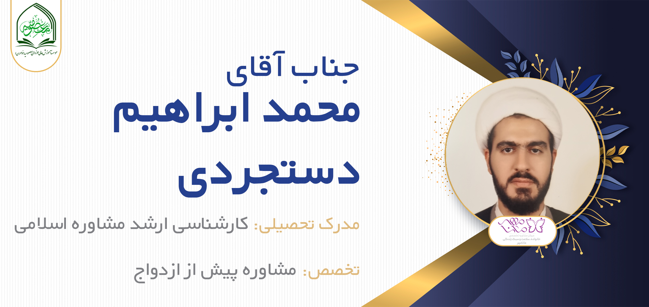 آقای محمد ابراهیم دستجردی
