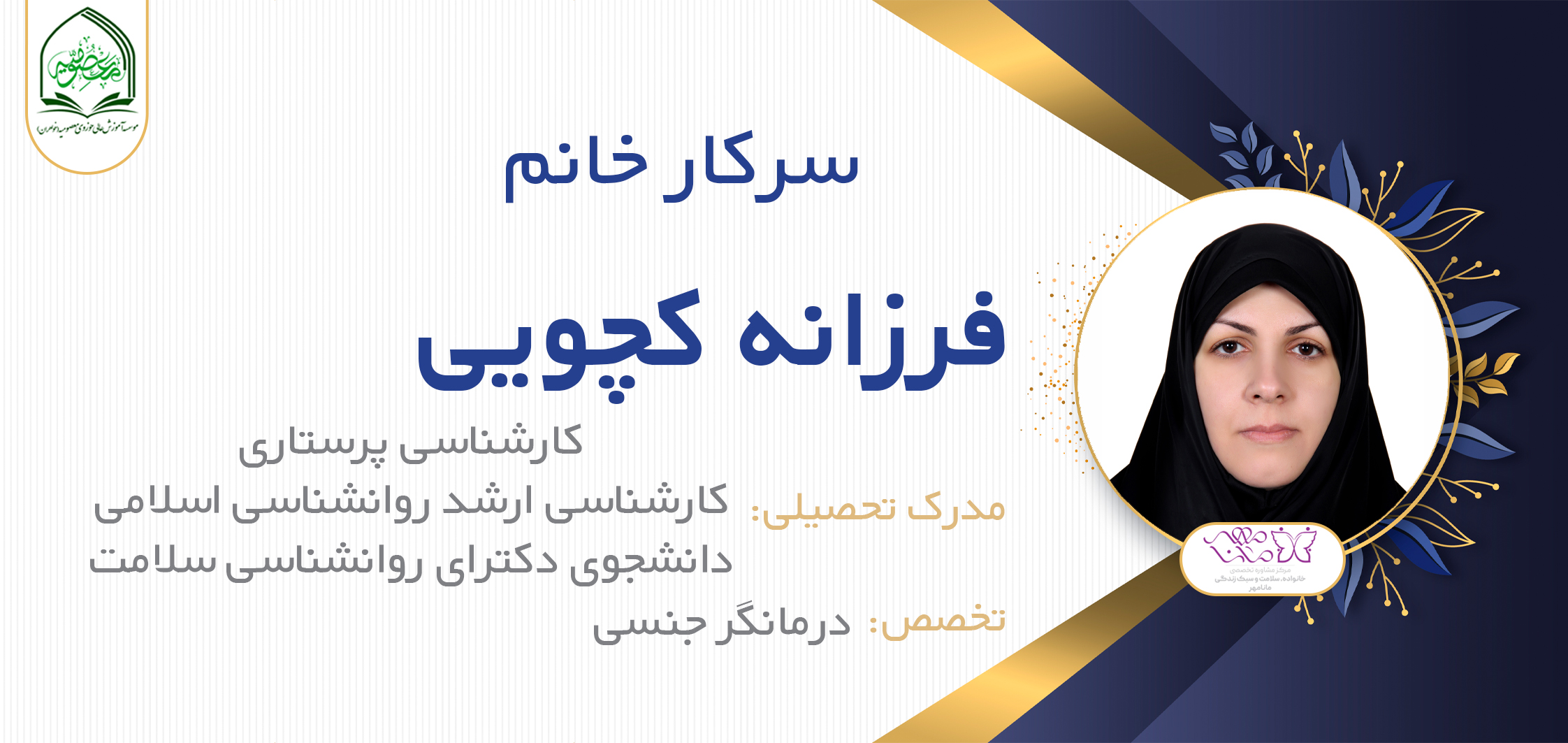 خانم فرزانه کچویی