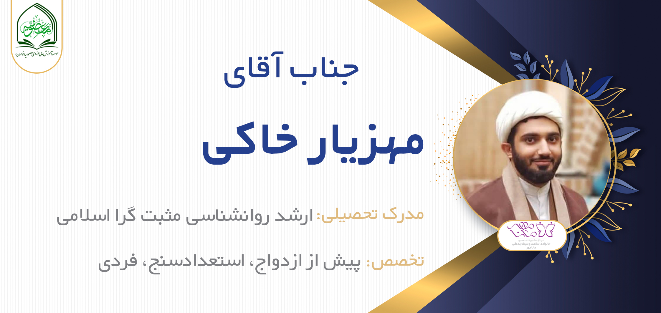 آقای مهزیار خاکی