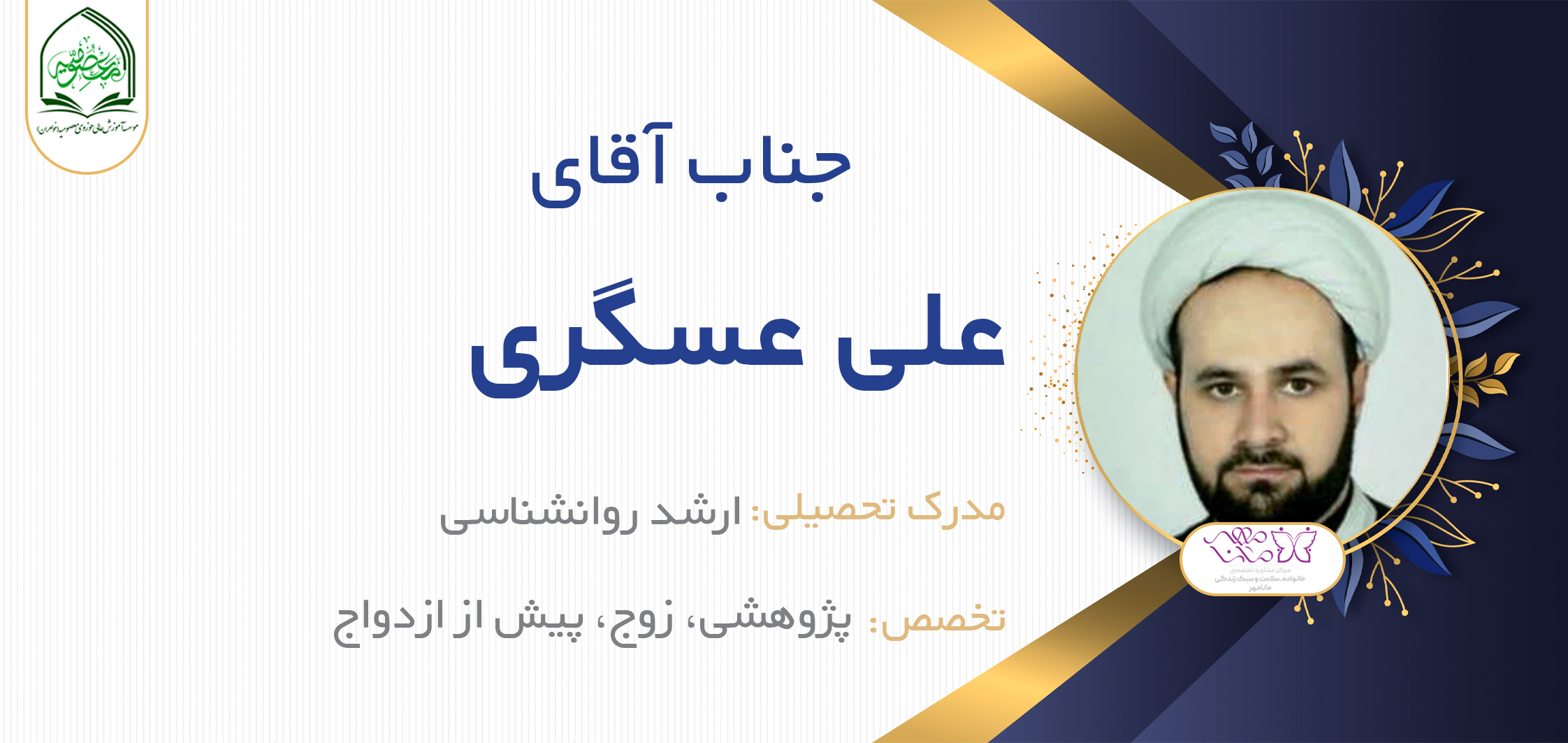 آقای علی عسگری