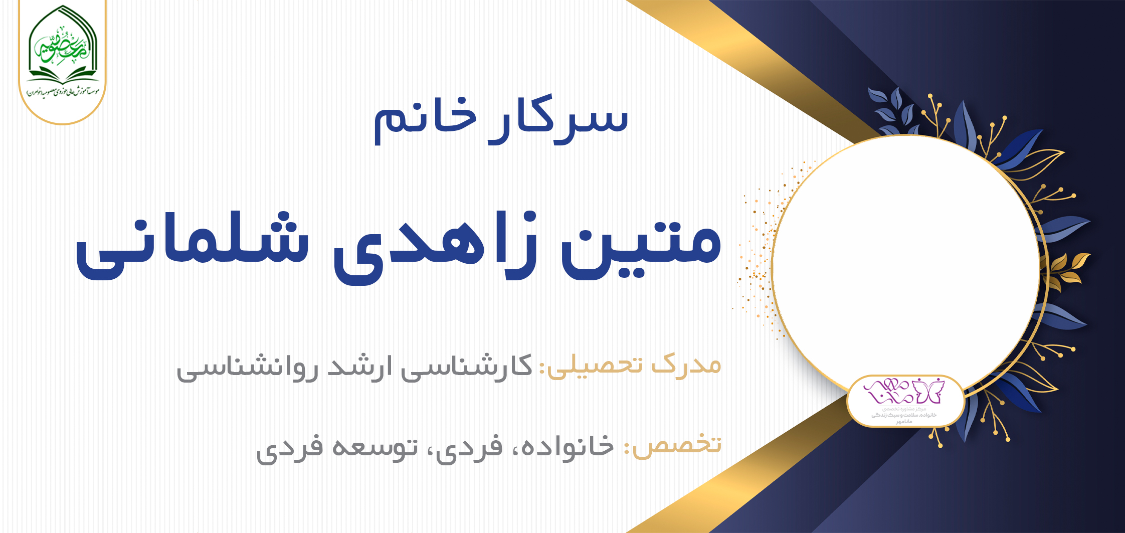 خانم متین زاهدی شلمانی